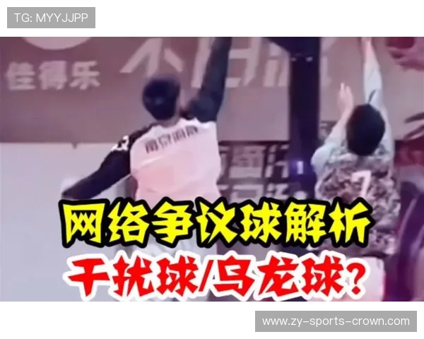 新手必看：篮球规则中“篮下干扰球”的判定标准与常见场景解析