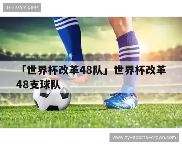 2026世界杯48队12个小组赛制规则怎么分配