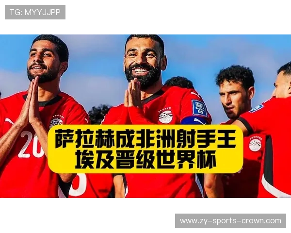 埃及队冲击2026美加墨世界杯前景分析 萨拉赫能否带队圆梦决赛圈 埃及队冲击2026美加墨世界杯前景分析 萨拉赫能否带队圆梦决赛圈