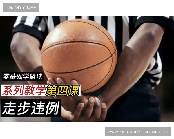 走步违例怎么判？判罚标准与判定要点解析详解