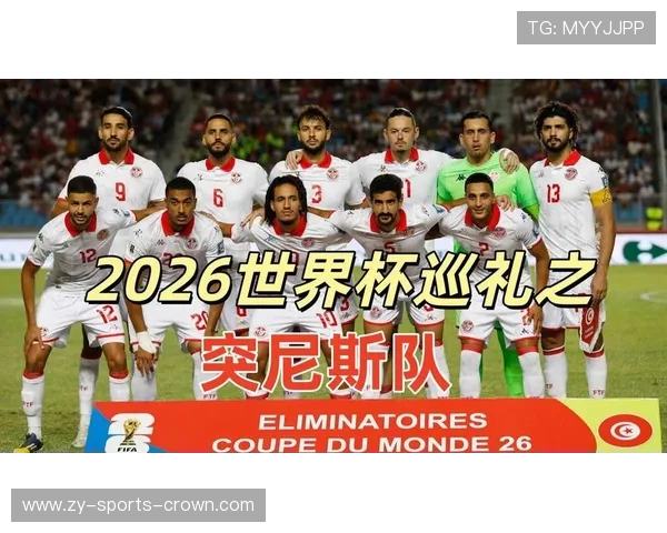 突尼斯2026世界杯出线前景如何